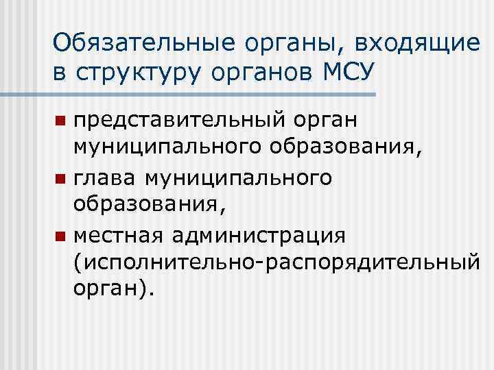 Обязательные органы местного самоуправления. Органы местного самоуправления Воронеж. Структура МСУ-1. Коммерческие организации в местном самоуправлении. Структура органов местного самоуправления Оренбурга.