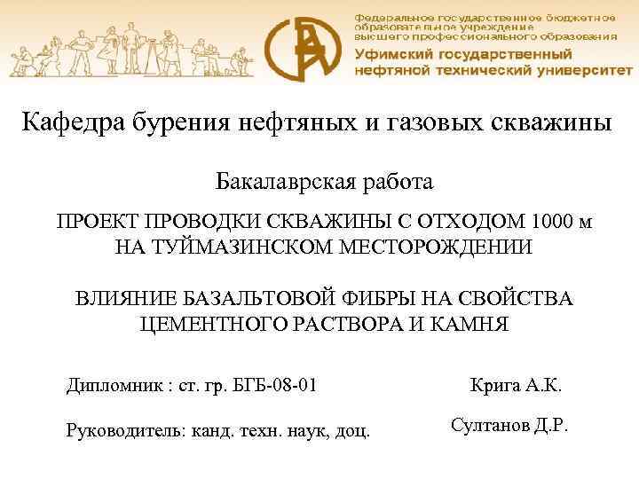 Кафедра бурения нефтяных и газовых скважины Бакалаврская работа ПРОЕКТ ПРОВОДКИ СКВАЖИНЫ С ОТХОДОМ 1000