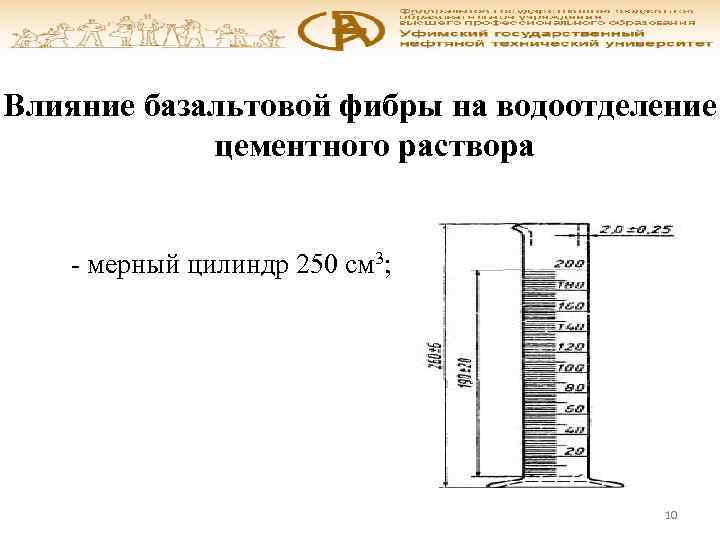 Влияние базальтовой фибры на водоотделение цементного раствора - мерный цилиндр 250 см 3; 10