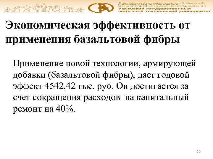 Экономическая эффективность от применения базальтовой фибры Применение новой технологии, армирующей добавки (базальтовой фибры), дает