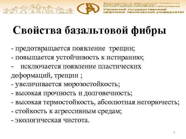 Свойства базальтовой фибры - предотвращается появление трещин; - повышается устойчивость к истиранию; - исключается