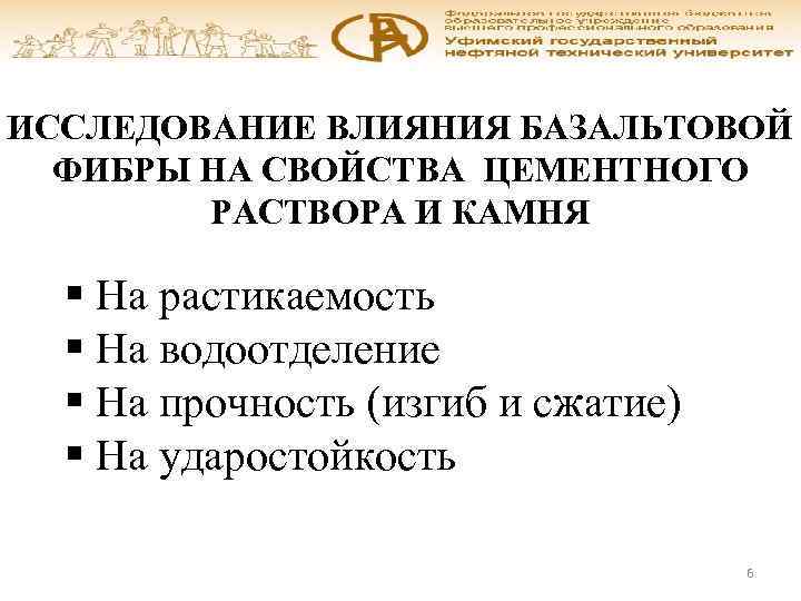 ИССЛЕДОВАНИЕ ВЛИЯНИЯ БАЗАЛЬТОВОЙ ФИБРЫ НА СВОЙСТВА ЦЕМЕНТНОГО РАСТВОРА И КАМНЯ § На растикаемость §