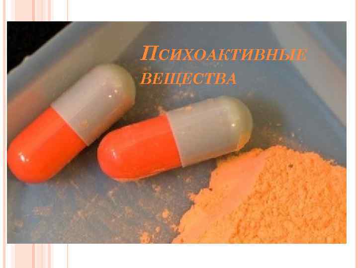 ПСИХОАКТИВНЫЕ ВЕЩЕСТВА 