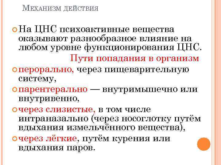 МЕХАНИЗМ ДЕЙСТВИЯ На ЦНС психоактивные вещества оказывают разнообразное влияние на любом уровне функционирования ЦНС.