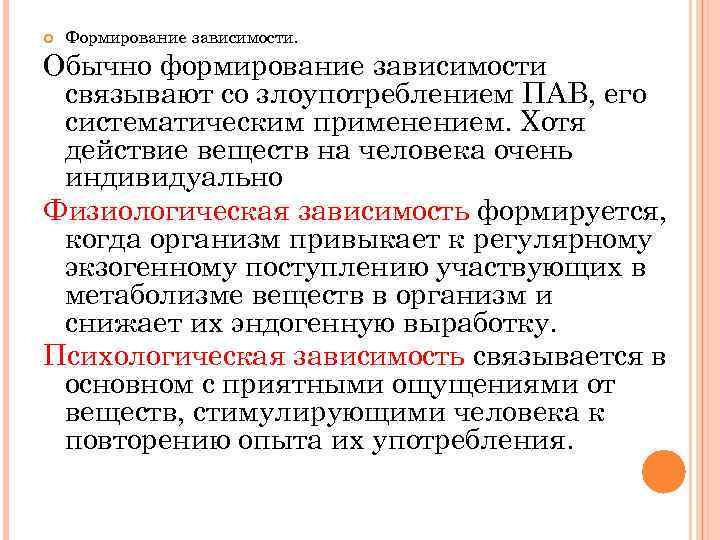  Формирование зависимости. Обычно формирование зависимости связывают со злоупотреблением ПАВ, его систематическим применением. Хотя