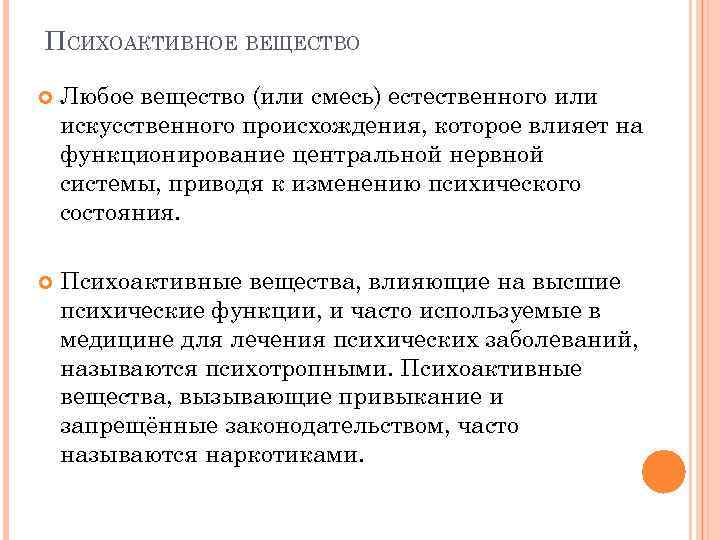 ПСИХОАКТИВНОЕ ВЕЩЕСТВО Любое вещество (или смесь) естественного или искусственного происхождения, которое влияет на функционирование