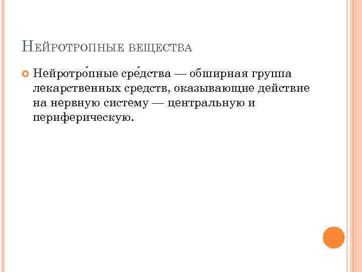 НЕЙРОТРОПНЫЕ ВЕЩЕСТВА Нейротро пные сре дства — обширная группа лекарственных средств, оказывающие действие на