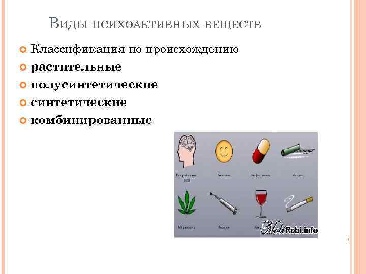 ВИДЫ ПСИХОАКТИВНЫХ ВЕЩЕСТВ Классификация по происхождению растительные полусинтетические комбинированные 