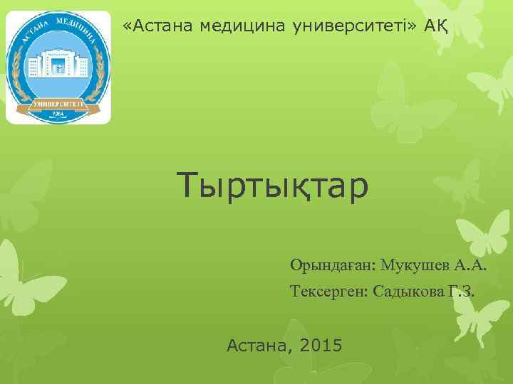  «Астана медицина университеті» АҚ Тыртықтар Орындаған: Мукушев А. А. Тексерген: Садыкова Г. З.