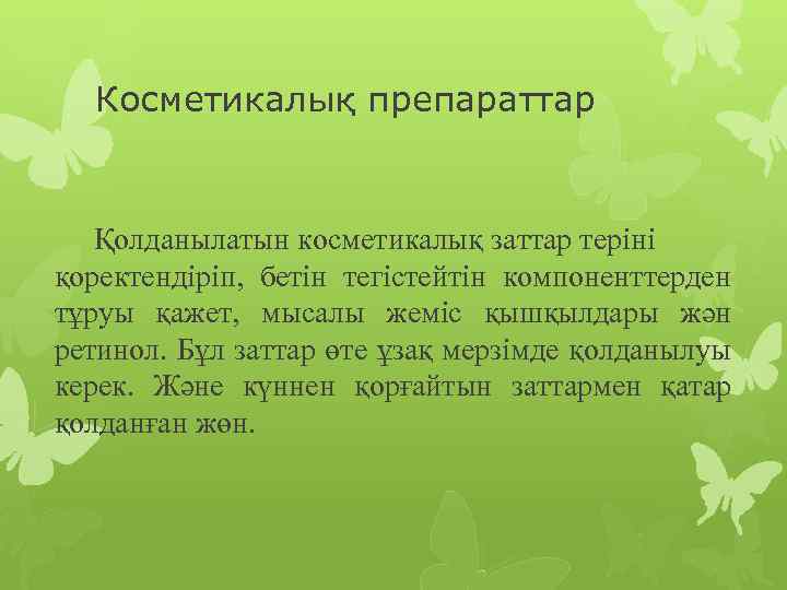 Косметикалық препараттар Қолданылатын косметикалық заттар теріні қоректендіріп, бетін тегістейтін компоненттерден тұруы қажет, мысалы жеміс