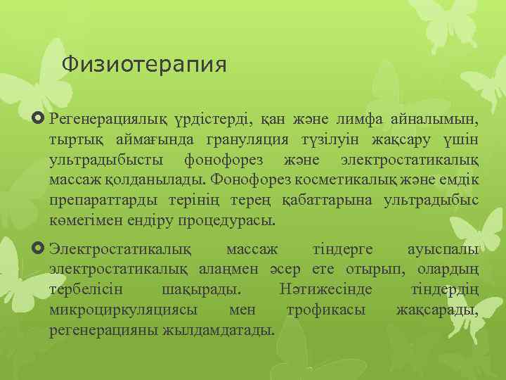 Физиотерапия Регенерациялық үрдістерді, қан және лимфа айналымын, тыртық аймағында грануляция түзілуін жақсару үшін ультрадыбысты