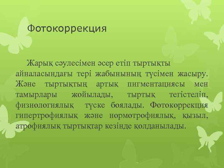 Фотокоррекция Жарық сәулесімен әсер етіп тыртықты айналасындағы тері жабынының түсімен жасыру. Және тыртықтың артық