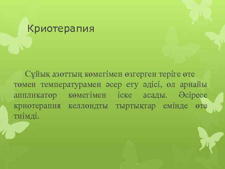 Криотерапия Сұйық азоттың көмегімен өзгерген теріге өте төмен температурамен әсер ету әдісі, ол арнайы