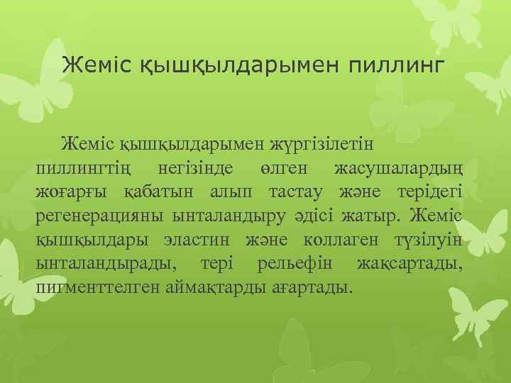Жеміс қышқылдарымен пиллинг Жеміс қышқылдарымен жүргізілетін пиллингтің негізінде өлген жасушалардың жоғарғы қабатын алып тастау