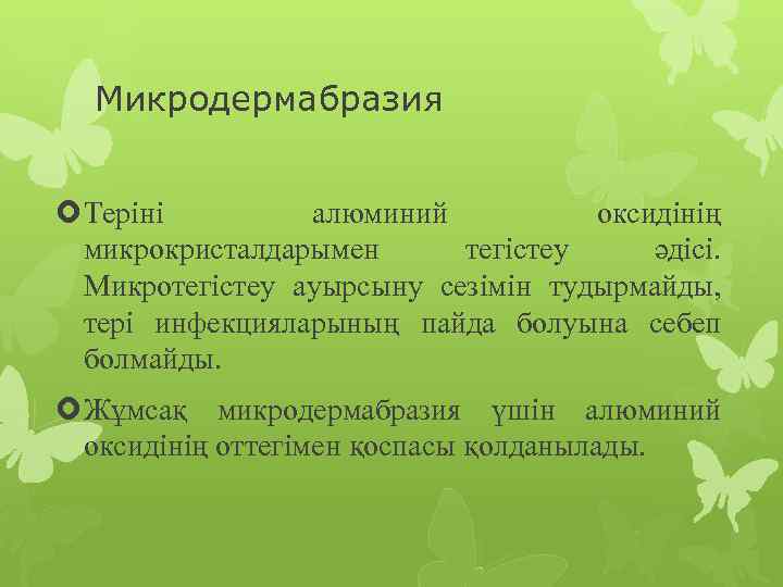 Микродермабразия Теріні алюминий оксидінің микрокристалдарымен тегістеу әдісі. Микротегістеу ауырсыну сезімін тудырмайды, тері инфекцияларының пайда