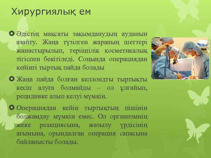 Хирургиялық ем Әдістің мақсаты зақымданудың ауданын азайту. Жаңа түзілген жараның шеттері жанастырылып, теріішілік косметикалық