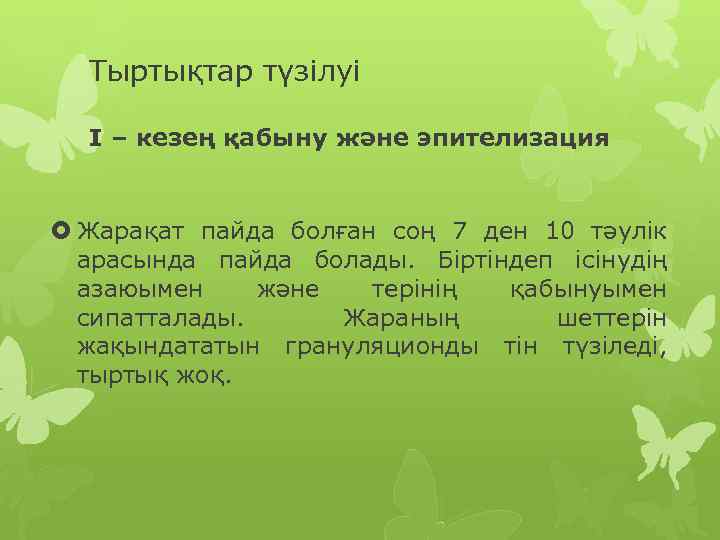 Тыртықтар түзілуі I – кезең қабыну және эпителизация Жарақат пайда болған соң 7 ден
