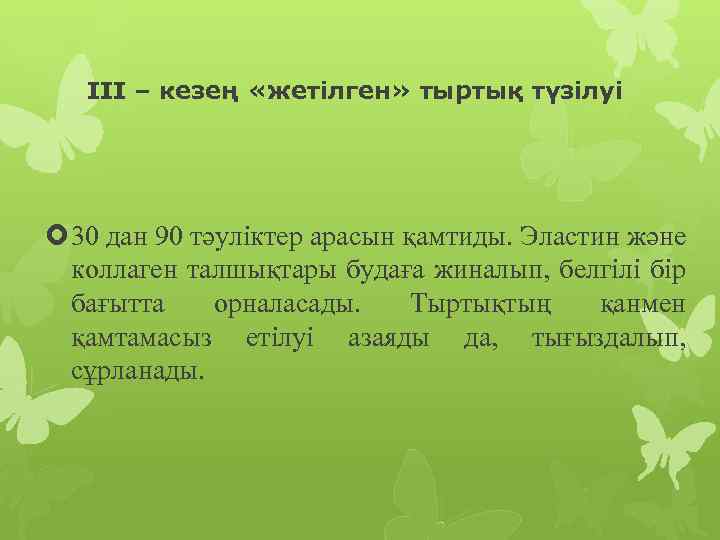 III – кезең «жетілген» тыртық түзілуі 30 дан 90 тәуліктер арасын қамтиды. Эластин және