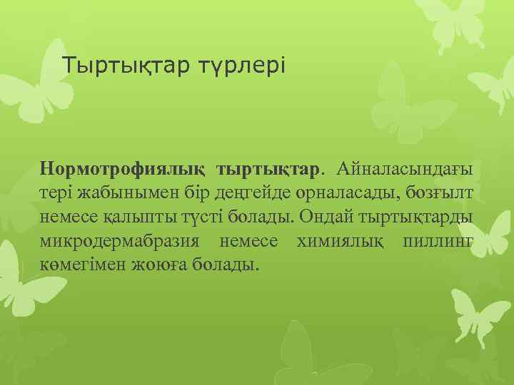 Тыртықтар түрлері Нормотрофиялық тыртықтар. Айналасындағы тері жабынымен бір деңгейде орналасады, бозғылт немесе қалыпты түсті