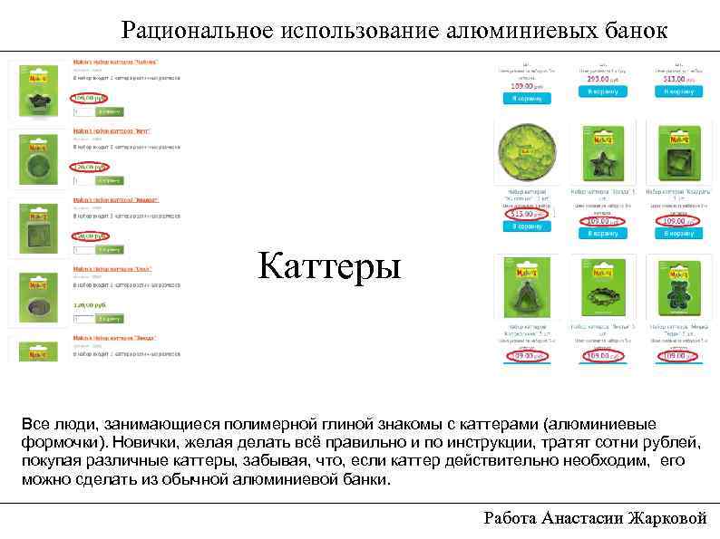 Рациональное использование алюминиевых банок Каттеры Все люди, занимающиеся полимерной глиной знакомы с каттерами (алюминиевые