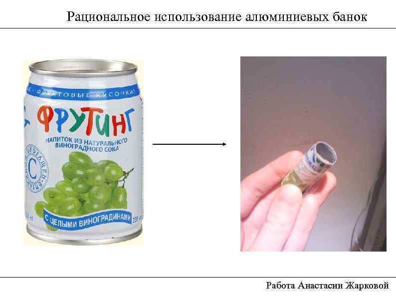 Рациональное использование алюминиевых банок Работа Анастасии Жарковой 