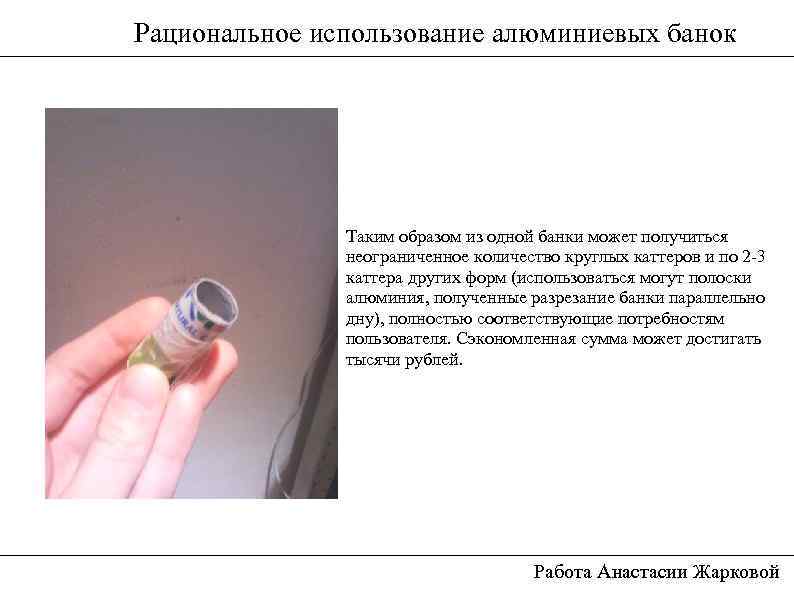 Рациональное использование алюминиевых банок Таким образом из одной банки может получиться неограниченное количество круглых