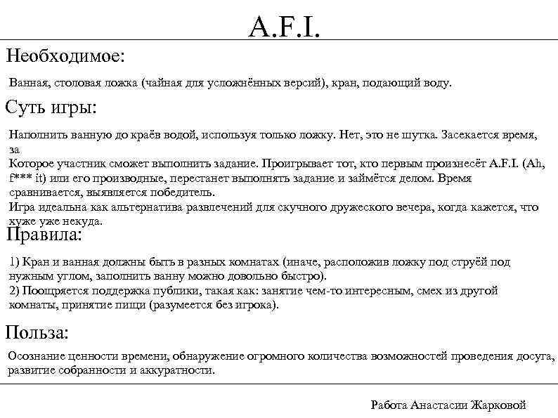 A. F. I. Необходимое: Ванная, столовая ложка (чайная для усложнённых версий), кран, подающий воду.