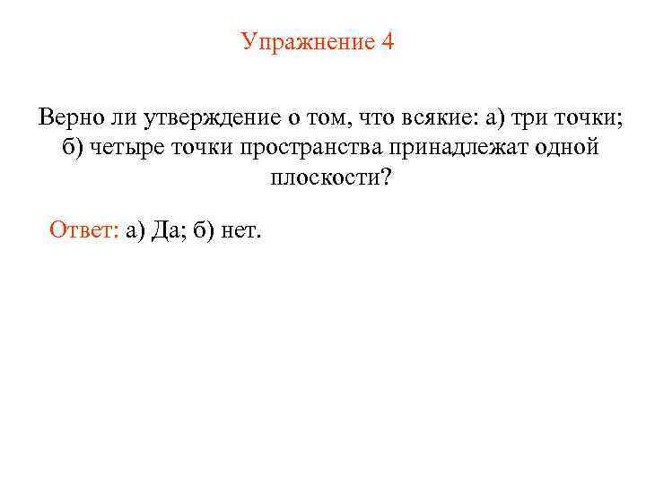 Упражнение 4 Верно ли утверждение о том, что всякие: а) три точки; б) четыре