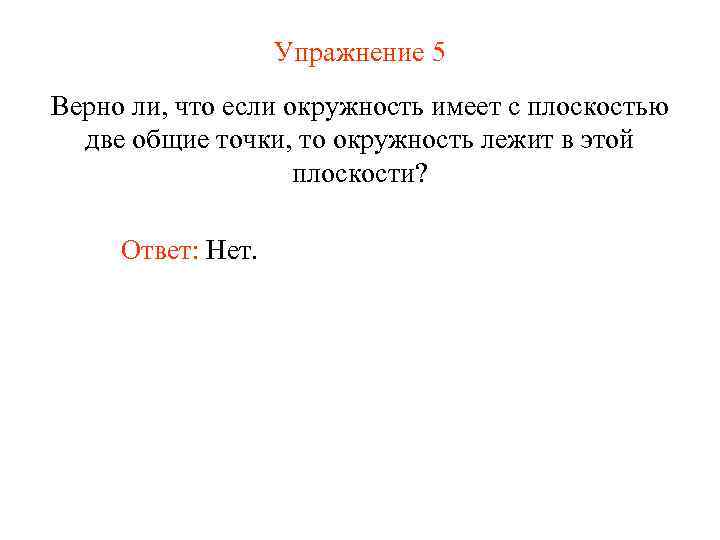 Упражнение 5 Верно ли, что если окружность имеет с плоскостью две общие точки, то