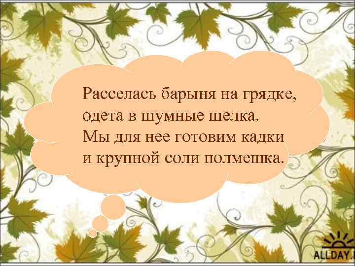 Она расселась. Расселась Барыня на грядке. Расселись. Расселся. Рассесться.