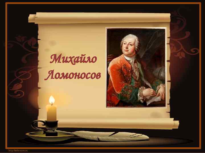 Михайло Ломоносов http: //aida. ucoz. ru 