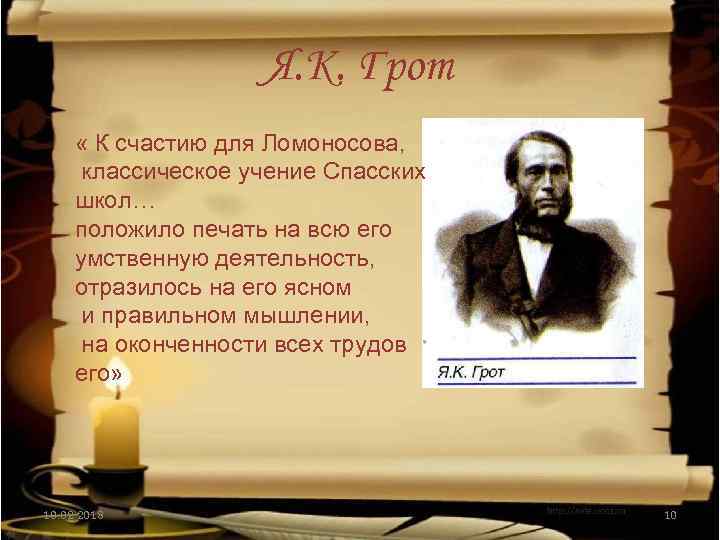 Я. К. Грот « К счастию для Ломоносова, классическое учение Спасских школ… положило печать