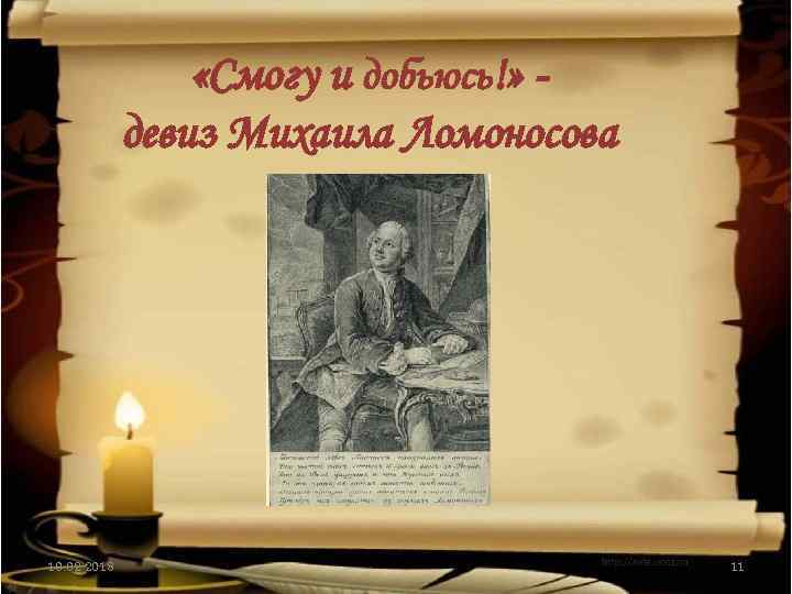  «Смогу и добьюсь!» девиз Михаила Ломоносова 10. 02. 2018 11 