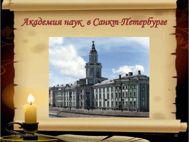 Академия наук в Санкт-Петербурге 10. 02. 2018 12 