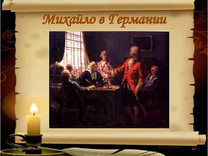 Михайло в Германии 10. 02. 2018 13 