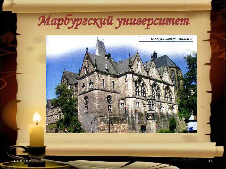 Марбургский университет 10. 02. 2018 14 