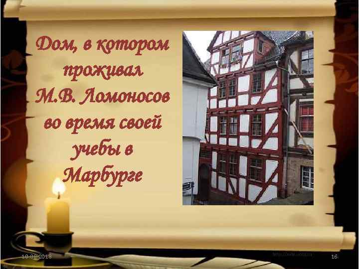 Дом, в котором проживал М. В. Ломоносов во время своей учебы в Марбурге 10.