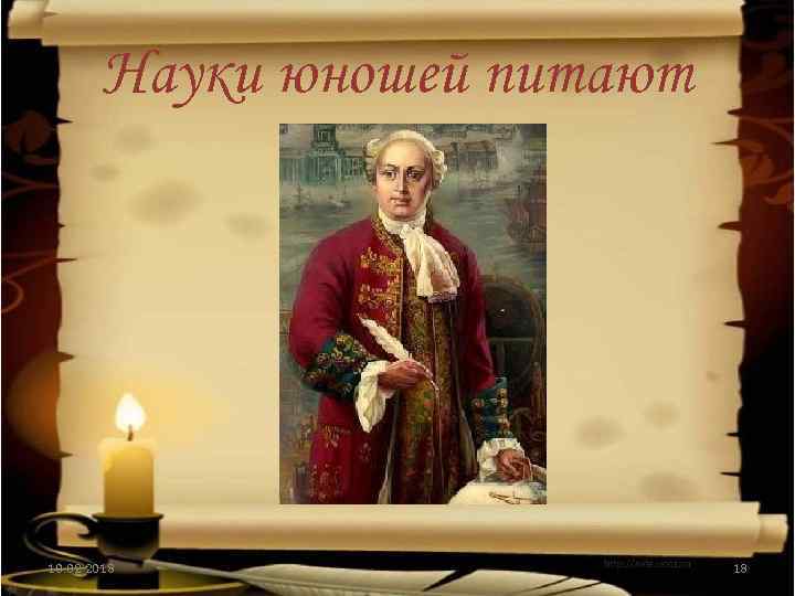 Науки юношей питают 10. 02. 2018 18 