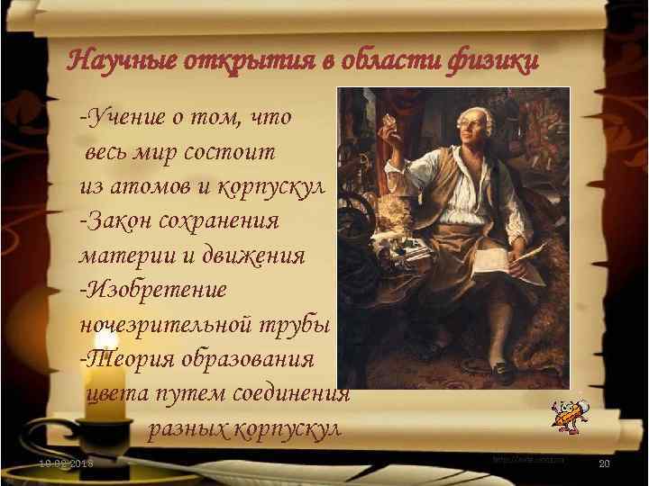Научные открытия в области физики -Учение о том, что весь мир состоит из атомов