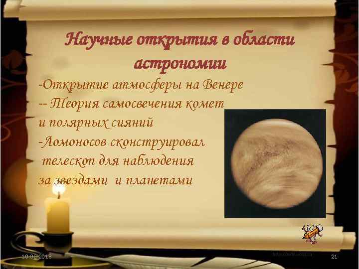 Научные открытия в области астрономии -Открытие атмосферы на Венере -- Теория самосвечения комет и