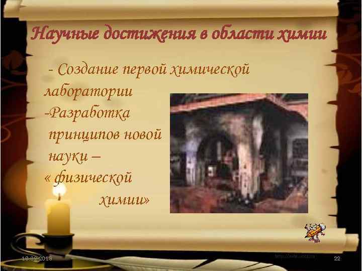 Научные достижения в области химии - Создание первой химической лаборатории -Разработка принципов новой науки
