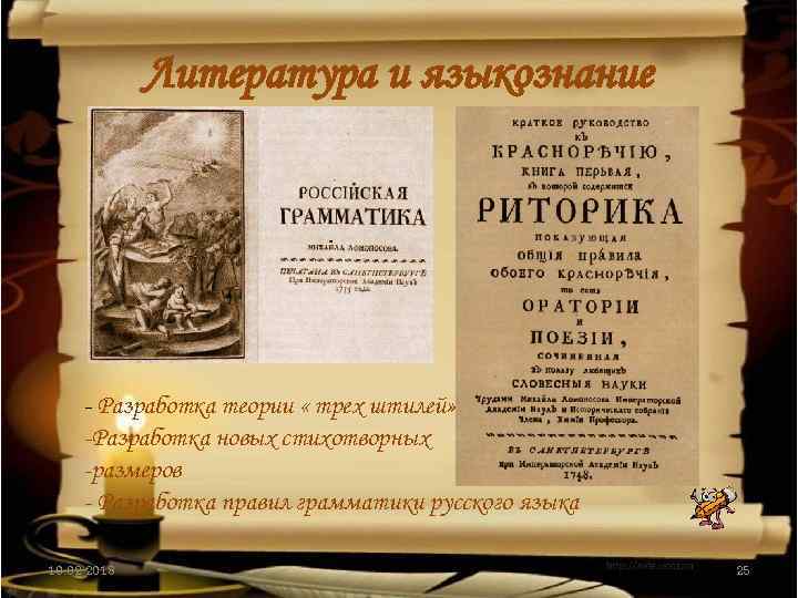 Литература и языкознание - Разработка теории « трех штилей» -Разработка новых стихотворных -размеров -