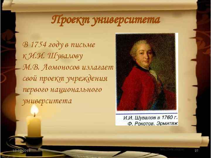 Проект университета В 1754 году в письме к И. И. Шувалову М. В. Ломоносов