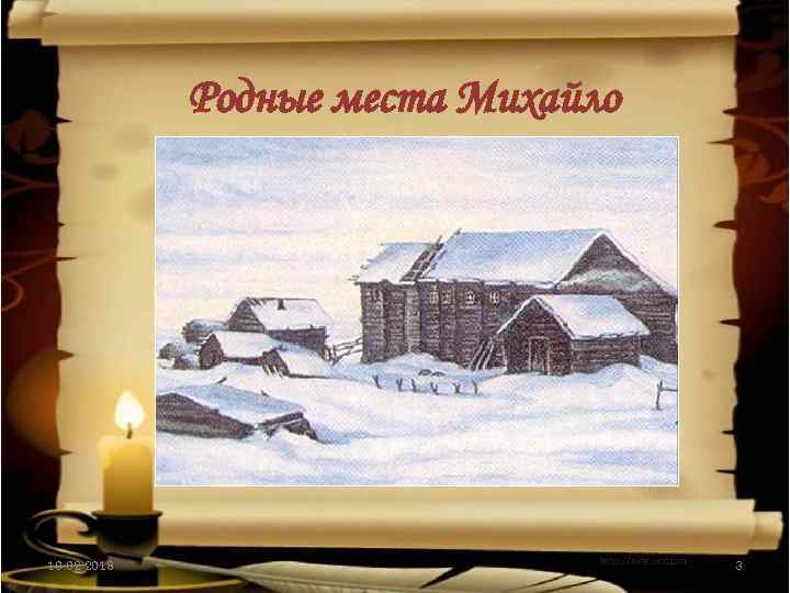 Родные места Михайло 10. 02. 2018 3 