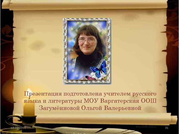 Презентация подготовлена учителем русского языка и литературы МОУ Варгатерская ООШ Загумённовой Ольгой Валерьевной 10.