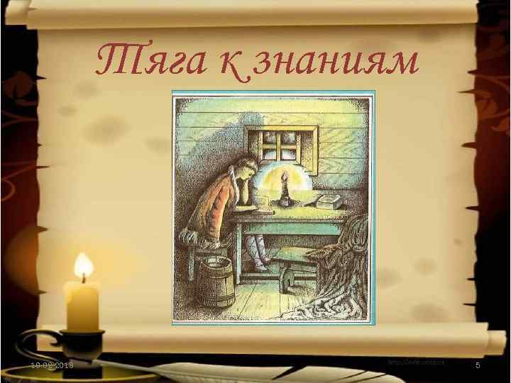 Тяга к знаниям 10. 02. 2018 5 