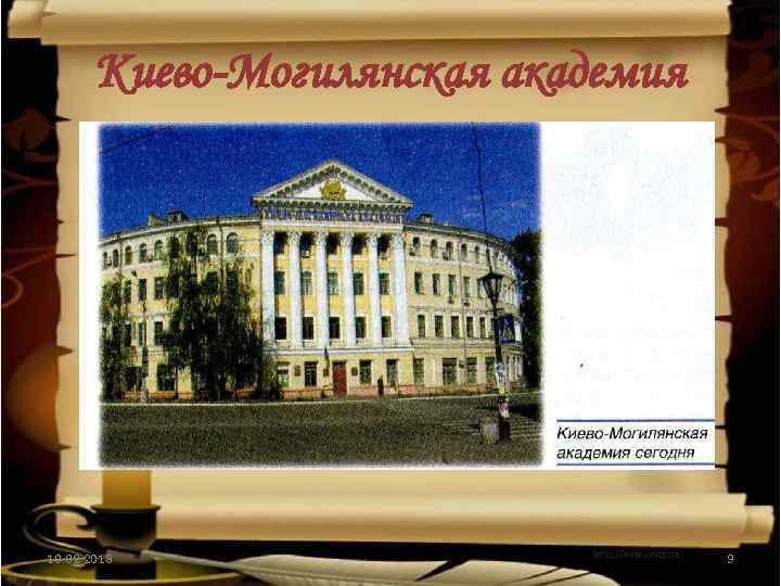 Киево-Могилянская академия 10. 02. 2018 9 