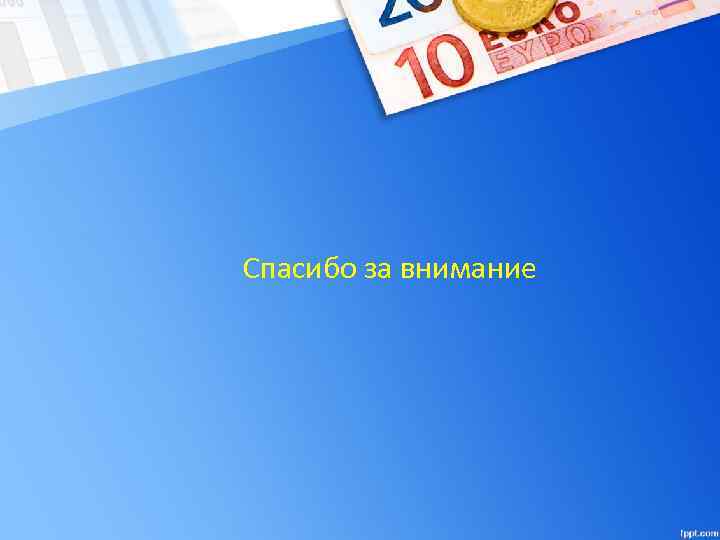 Спасибо за внимание 