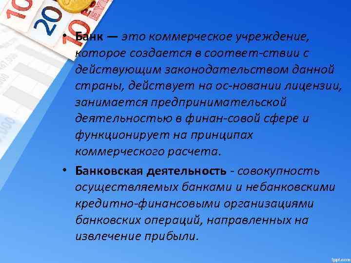  • Банк — это коммерческое учреждение, которое создается в соответ ствии с действующим