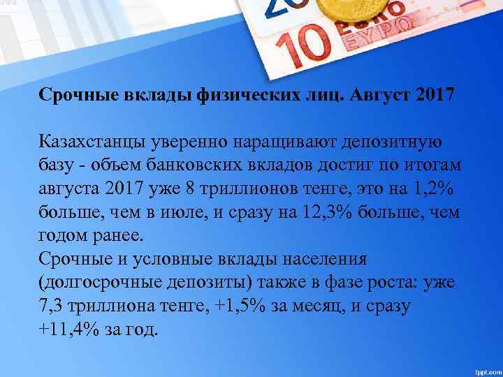 Срочные вклады физических лиц. Август 2017 Казахстанцы уверенно наращивают депозитную базу - объем банковских